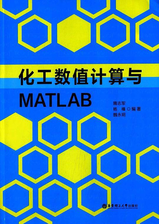 化工数值计算与MATLAB