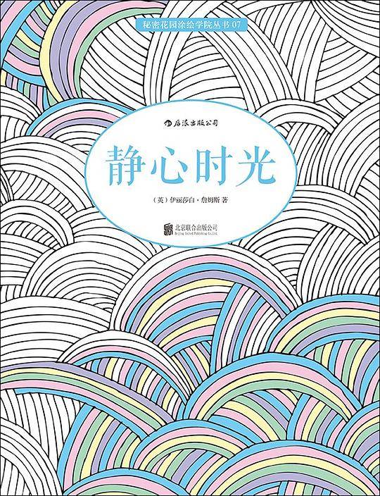 静心时光：唯美经典涂色书、畅销英美风靡全球、舒缓压力，激活潜在艺术天赋