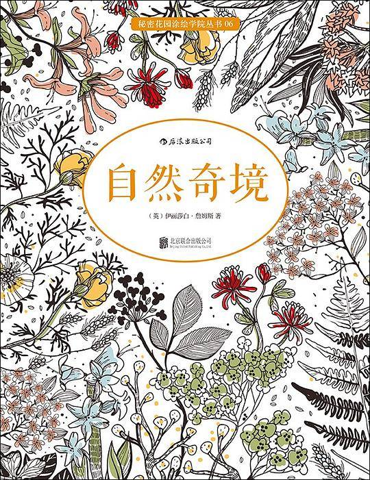 自然奇境：唯美经典涂色书、畅销英美风靡全球、舒缓压力，激活潜在艺术天赋