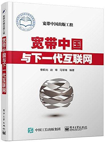 宽带中国与下一代互联网