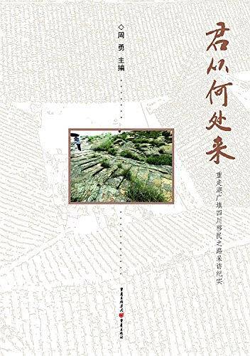 君从何处来――重走湖广填四川移民之路采访纪实