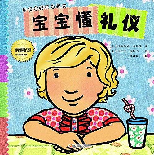 乖宝宝好行为养成・撕不烂珍藏版――宝宝懂礼仪