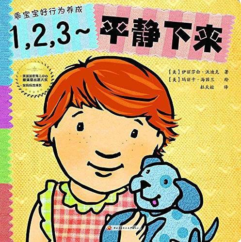 乖宝宝好行为养成・撕不烂珍藏版――1,2,3~平静下来