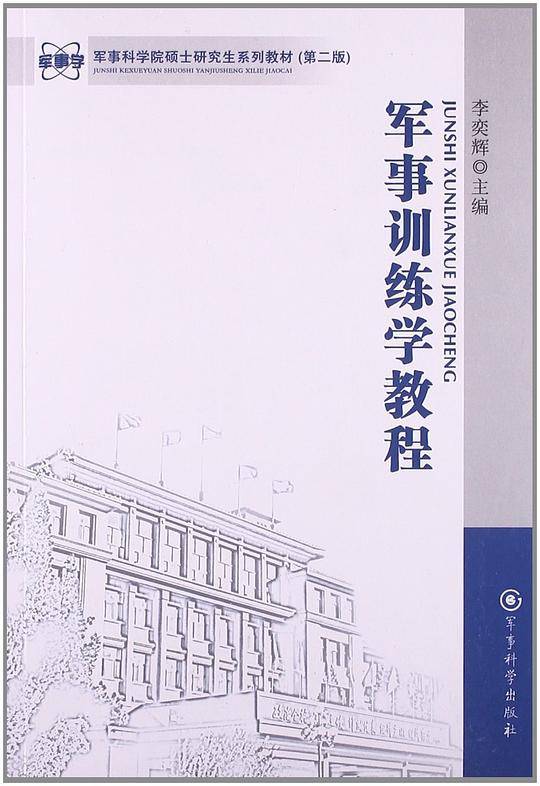 军事训练学教程