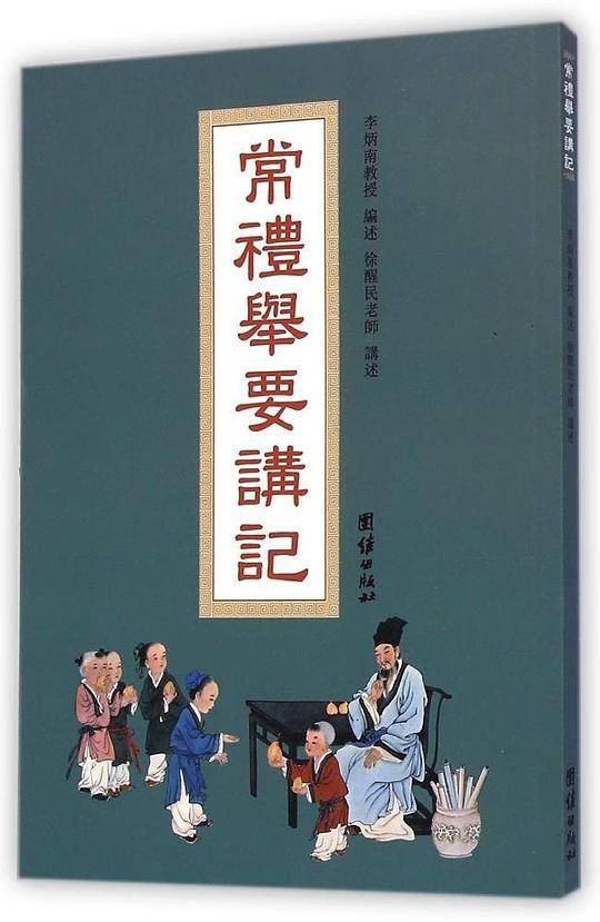 常理举要讲记