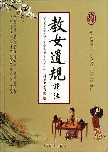 教女遗规译注