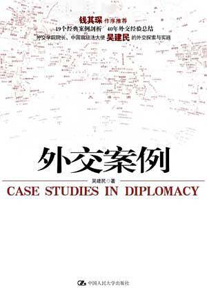 外交案例