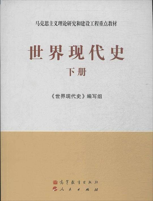 世界现代史（下册）