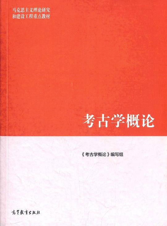 考古学概论