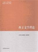 西方文学理论
