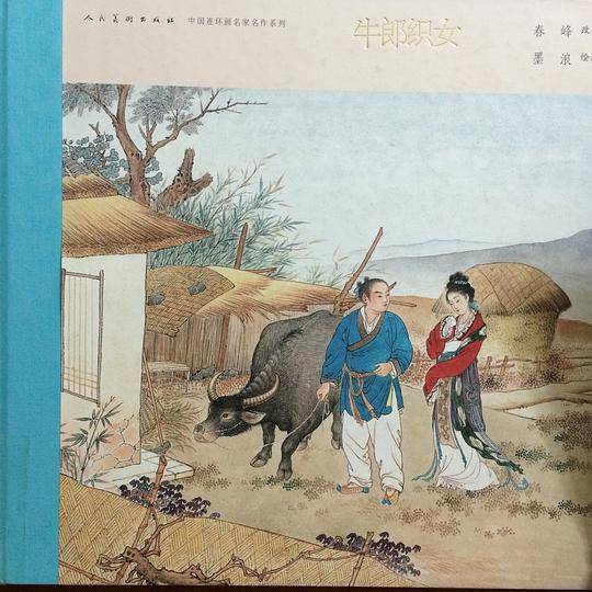 牛郎织女