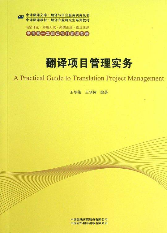 《翻译项目管理实务》
