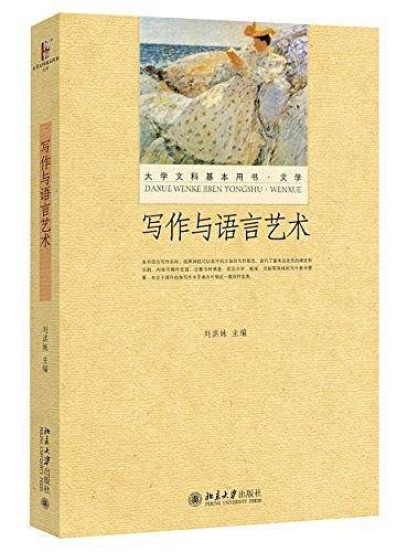 大学文科基本用书・文学
