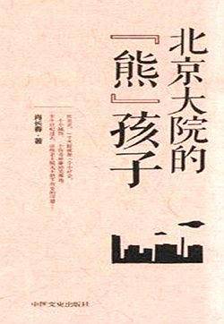 北京大院的熊孩子
