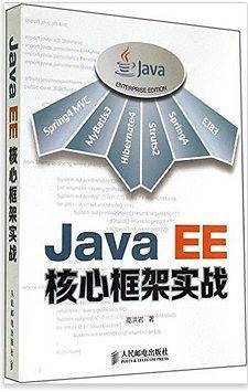 Java EE核心框架实战