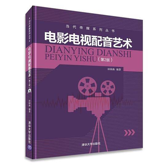电影电视配音艺术（第2版）