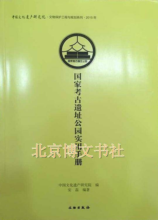 国家考古遗址公园实用手册
