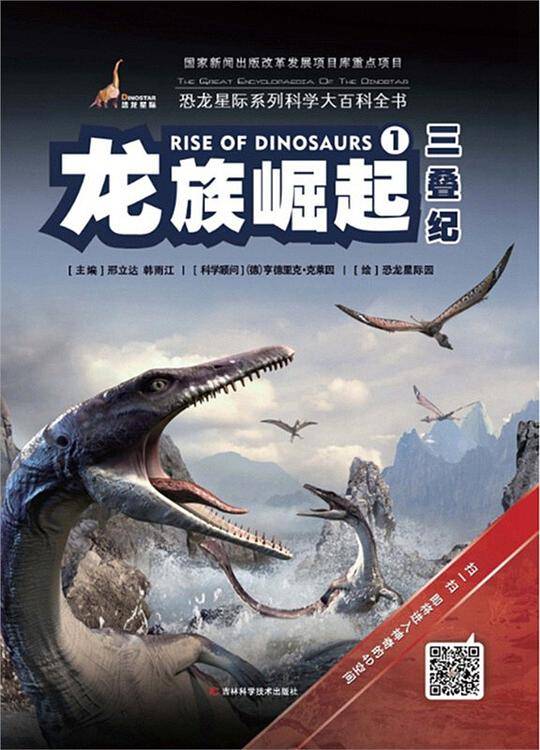 龙族崛起・三叠纪