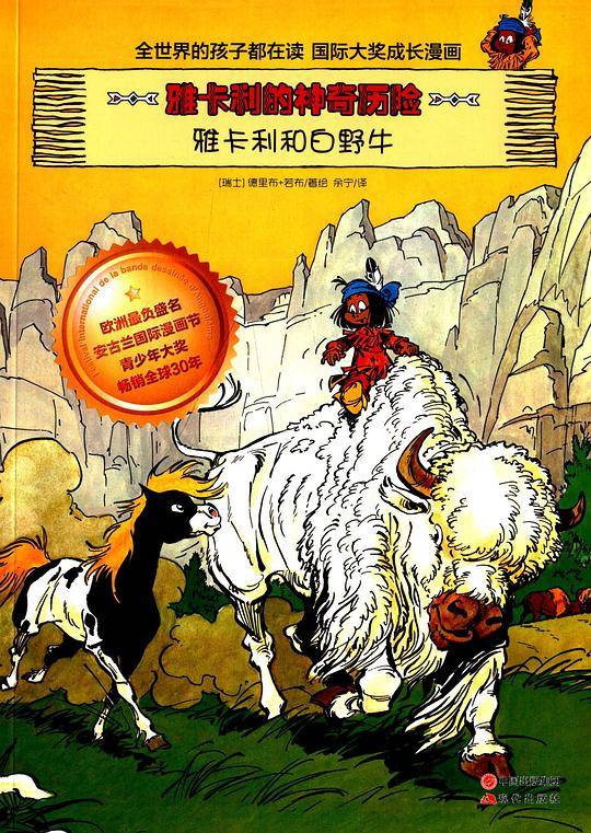 雅卡利的神奇历险・雅卡利和白野牛