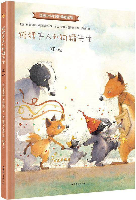 狐狸夫人和狗獾先生：狂欢