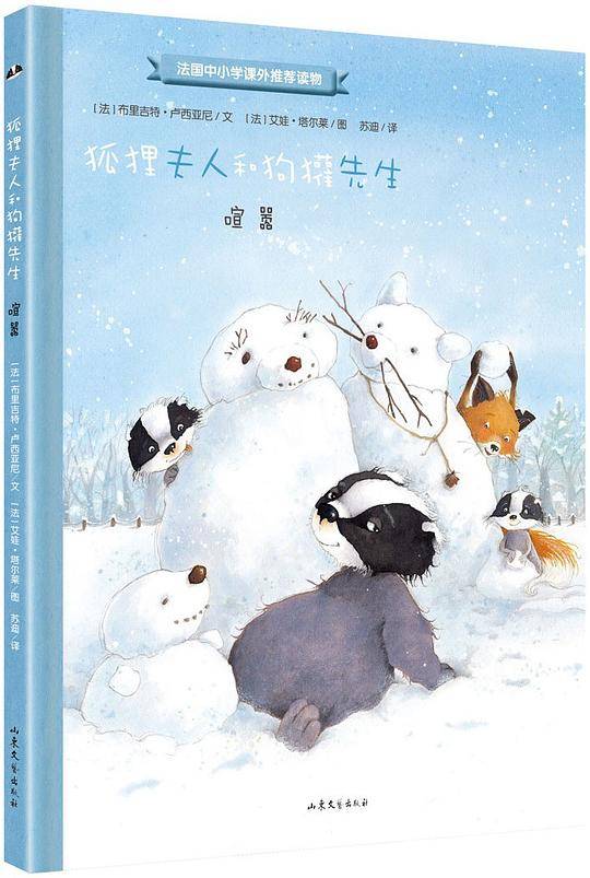 狐狸夫人和狗獾先生：喧嚣