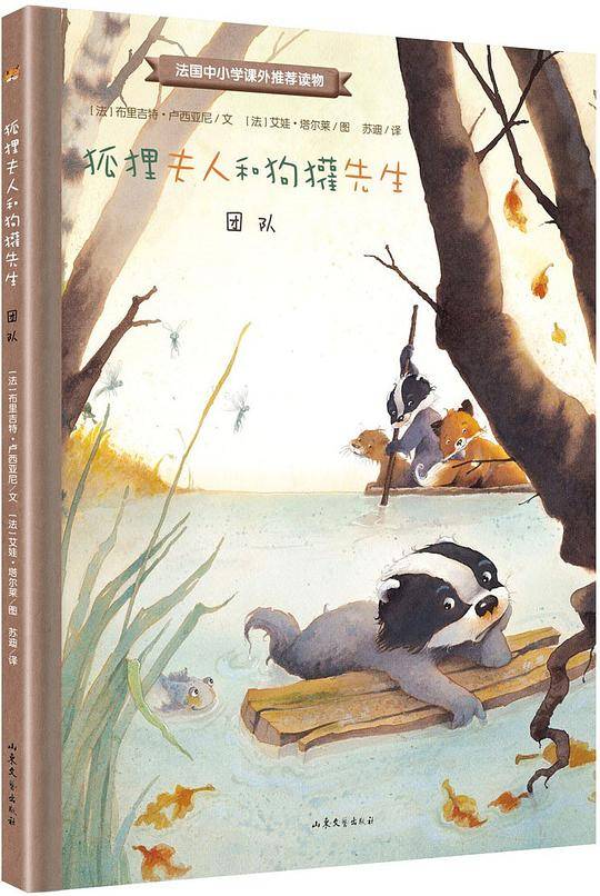 狐狸夫人和狗獾先生：团队