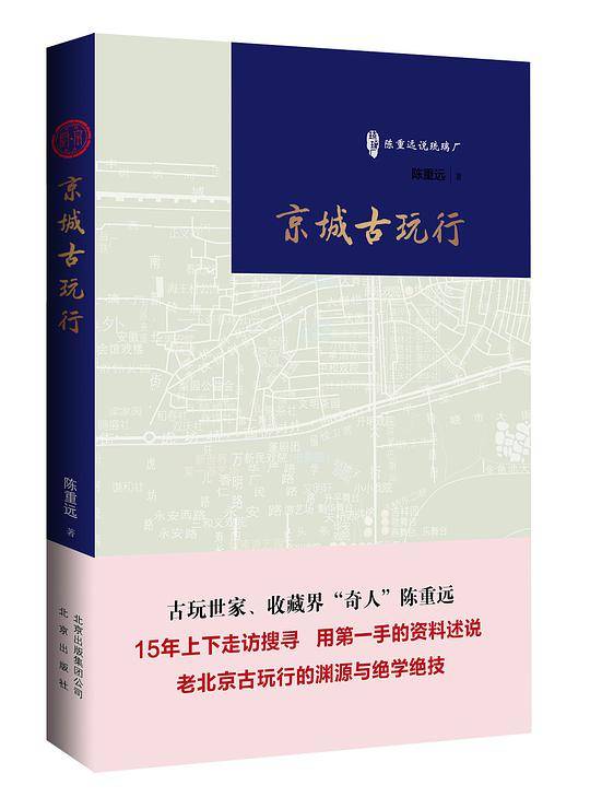 京城古玩行