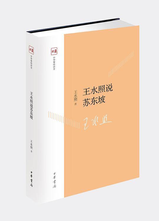 王水照说苏东坡
