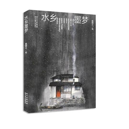 水乡墨梦