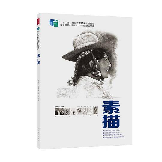 十二五职业教育国家规划教材――素描