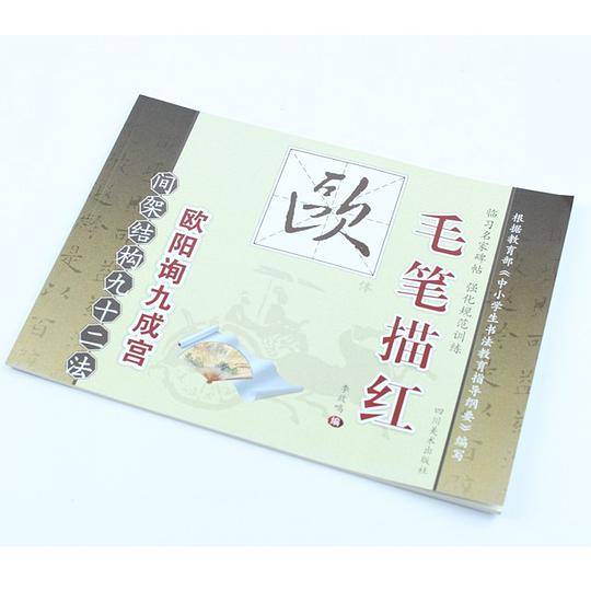 间架结构九十二法—毛笔描红