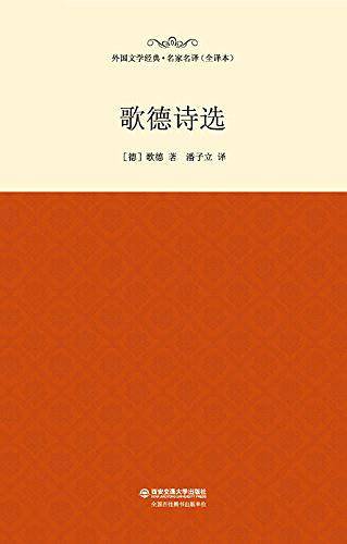 歌德诗选