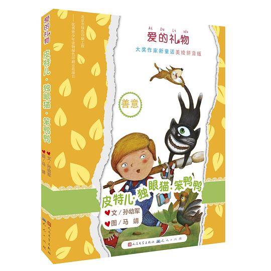 皮特尔・独眼猫・笨鸭鸭