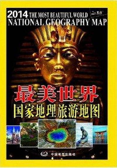 最美世界：国家地理旅游地图