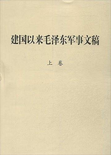 建国以来毛泽东军事文稿