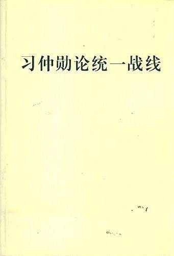 习仲勋论统一战线