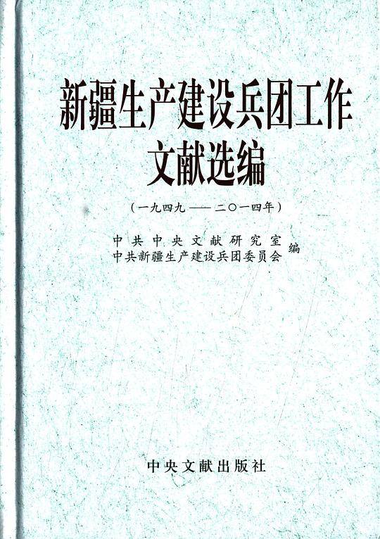 新疆生产建设兵团工作文献选编（一九四九——二〇一四年）