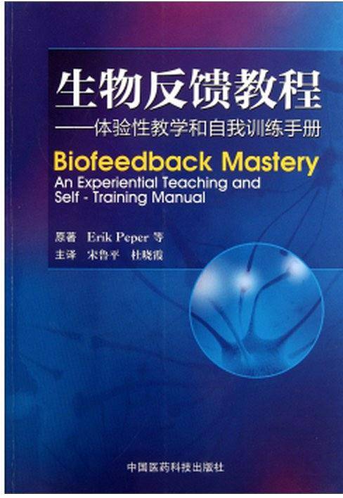 生物反馈教程