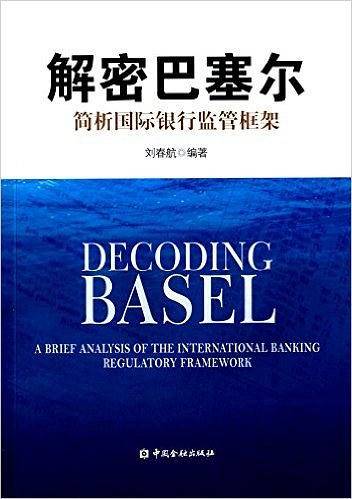 解密巴塞尔