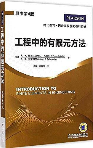 工程中的有限元方法