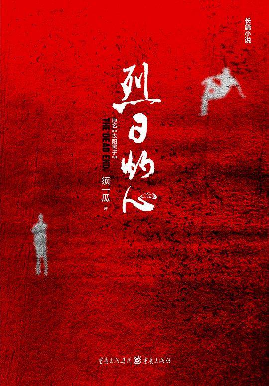 烈日灼心