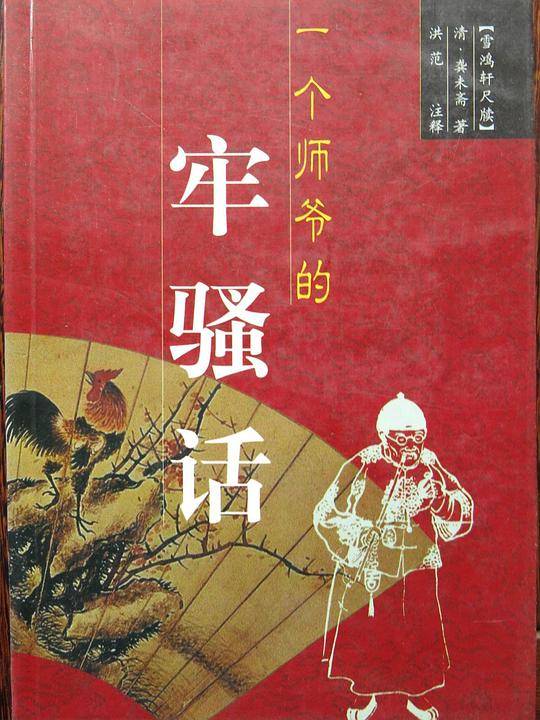 一个师爷的牢骚话
