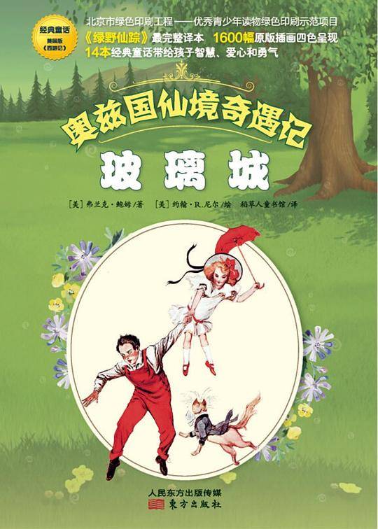 奥兹国仙境奇遇记・玻璃城