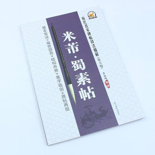 历代名家碑帖技法精解-米芾・蜀素帖