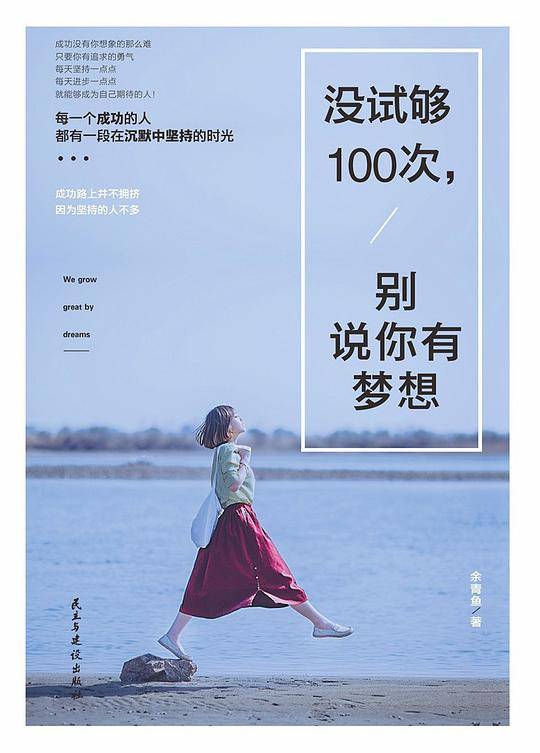 没试够100次，别说你有梦想
