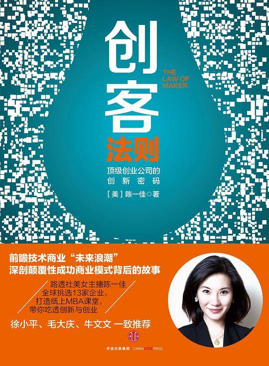 创客法则:顶尖创业公司的创新密码