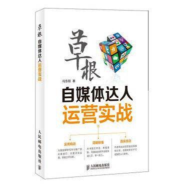 草根自媒体达人运营实战