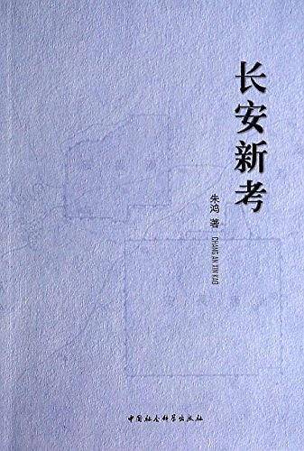 长安新考