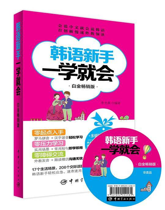 韩语新手一学就会 白金畅销版常年蝉联新华书店畅销榜！