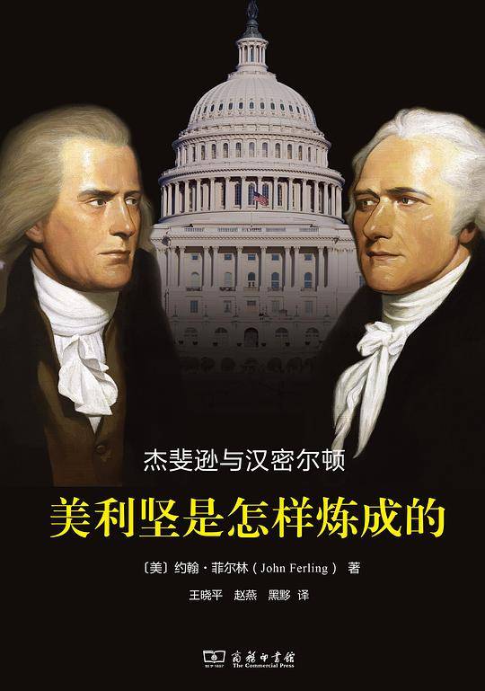 美利坚是怎样炼成的：杰斐逊与汉密尔顿